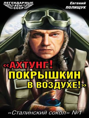 cover image of «Ахтунг! Покрышкин в воздухе!». «Сталинский сокол» № 1